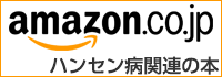 Amazon.co.jpでハンセン病関連書籍を探す