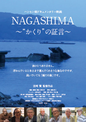 ハンセン病ドキュメンタリー映画「NAGASHIMA〜“かくり”の証言〜」
